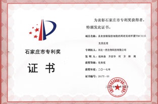 石家莊市優(yōu)秀專利獎