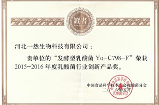 乳酸菌行業(yè)創(chuàng)新產(chǎn)品獎