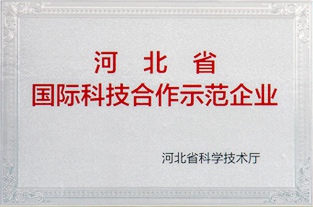 河北省國際科技合作示范企業(yè)