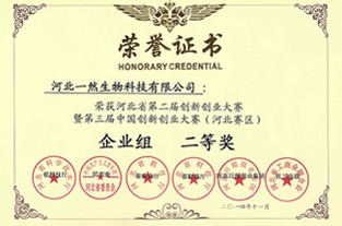 河北省創(chuàng)新創(chuàng)業(yè)大賽二等獎